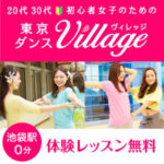 池袋発信！大人女子のためのダンススクール『東京ダンスヴィレッジ』